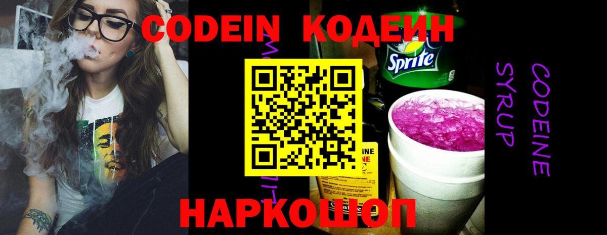 Кодеиновый сироп Lean Purple Drank  Codein напиток Lean (лин)  Вход с VPN  Вольск 